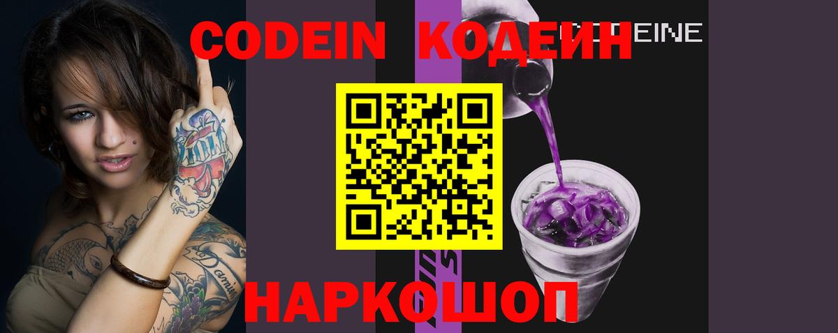 Codein напиток Lean (лин) Железноводск